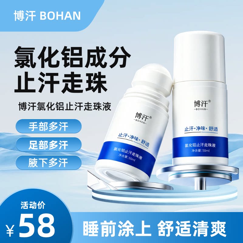 博汗氯化铝溶液止汗走珠液露20%狐腋汗臭除体臭止汗剂手足脚多汗
