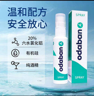 优得芬Odaban英国止汗喷雾剂男女腋下狐臭脚汗手汗孕妇止汗试用装