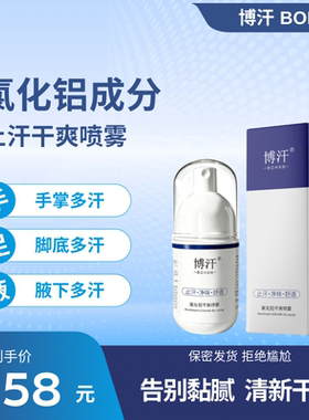 博汗20%氯化铝溶液止汗露止汗剂手出汗脚腋下除狐腋臭六水合喷雾