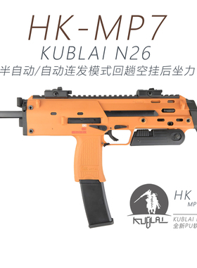 P26海绵软弹枪库拜莱HK-MP7全自动连发玩具模型男孩