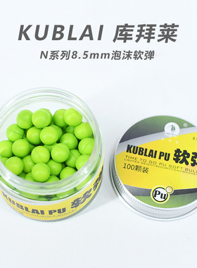 KUBLAI N1软弹8.5mm软体海绵球PU弹力球N7N9玩具枪射击泡沫弹N3
