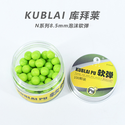 KUBLAI N1软弹8.5mm软体海绵球PU弹力球N7N9玩具枪射击泡沫弹N3