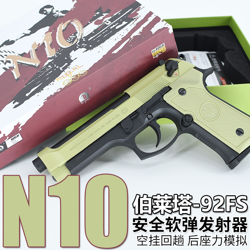 KUBLAIN10软弹伯莱塔m92f后坐力模拟训练模型库拜莱玩具