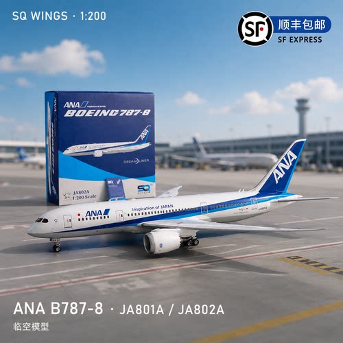 全日空ANA波音787-8合金飞机模型
