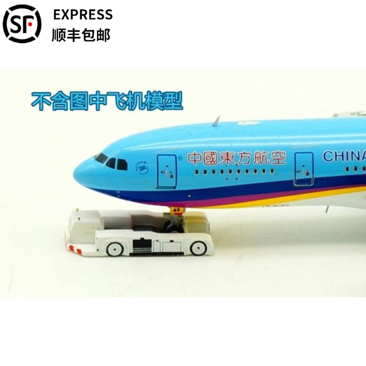塑料机场地勤附件华航牵引车