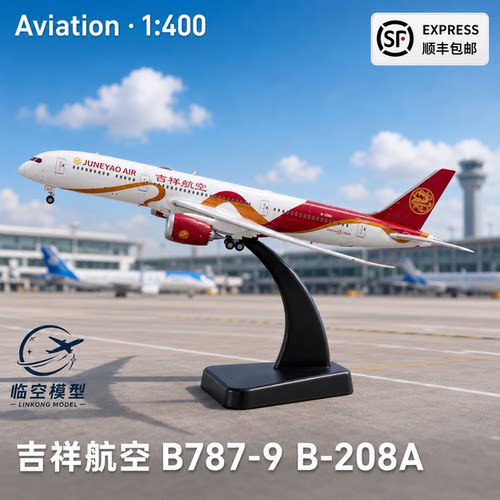 吉祥航空飞机模型合金波音B787-9