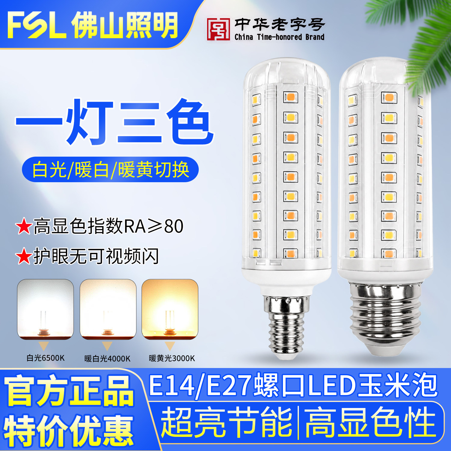 fsl佛山照明玉米e14节能蜡烛灯泡图片