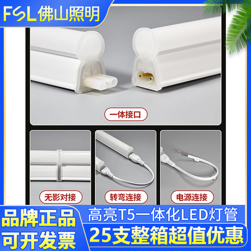 佛山照明T5一体化LED灯管可串联
