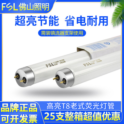 FSL佛山照明T8荧光灯管（非LED）