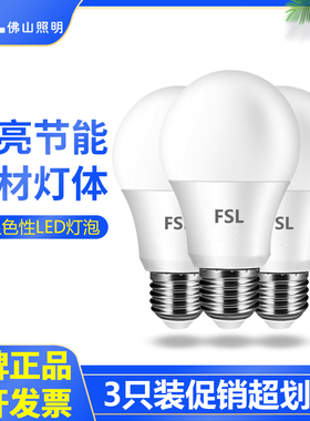 FSL佛山照明LED灯泡E27螺口节能灯泡超亮球泡B22卡口家用照明灯泡