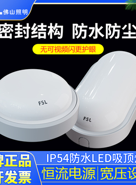 FSL佛山照明led防水吸顶灯壁灯IP54防水防尘浴室户外照明吸顶灯
