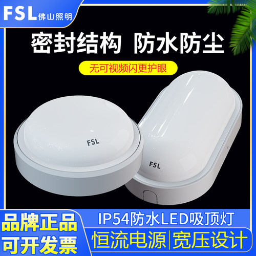 FSL佛山照明led防水吸顶灯壁灯IP54防水防尘浴室户外照明吸顶灯