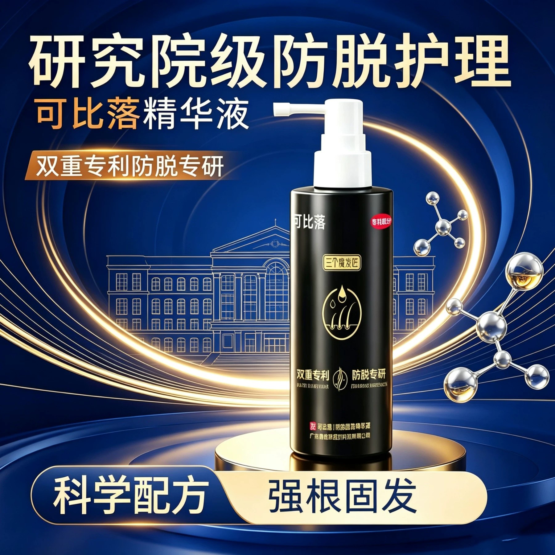 三个魔发匠【可比落】防脱固发精华喷雾修护发根掉发