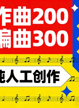 作词作曲编曲原创音乐伴奏扒带校歌曲制作写歌企业代唱谱曲创作