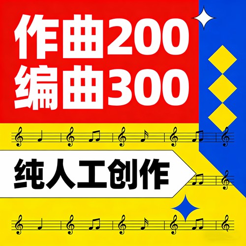 作词作曲编曲原创音乐伴奏扒带校歌曲制作写歌企业代唱谱曲创作