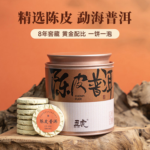五虎陈皮普洱茶8年陈小茶饼