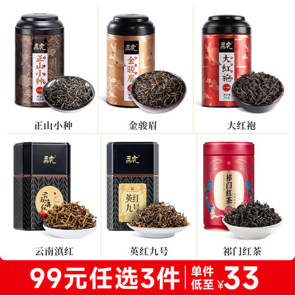 【99元任选3件】五虎茶叶金骏眉正山小种红茶大红袍滇红英红九号