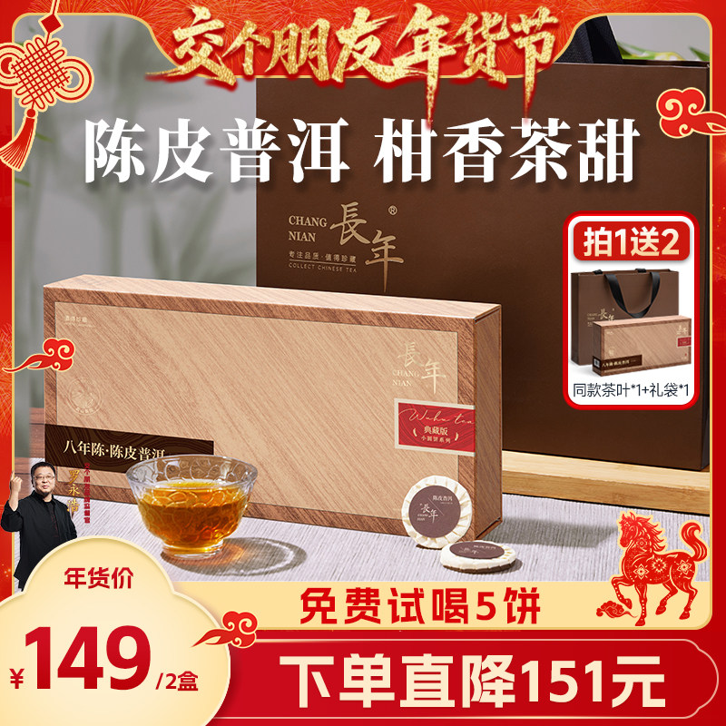 【交个朋友】五虎长年陈皮普洱熟茶茶叶官方旗舰正品礼盒装送礼,茶,普洱,淘宝优惠券,粉丝福利购,淘宝优惠卷