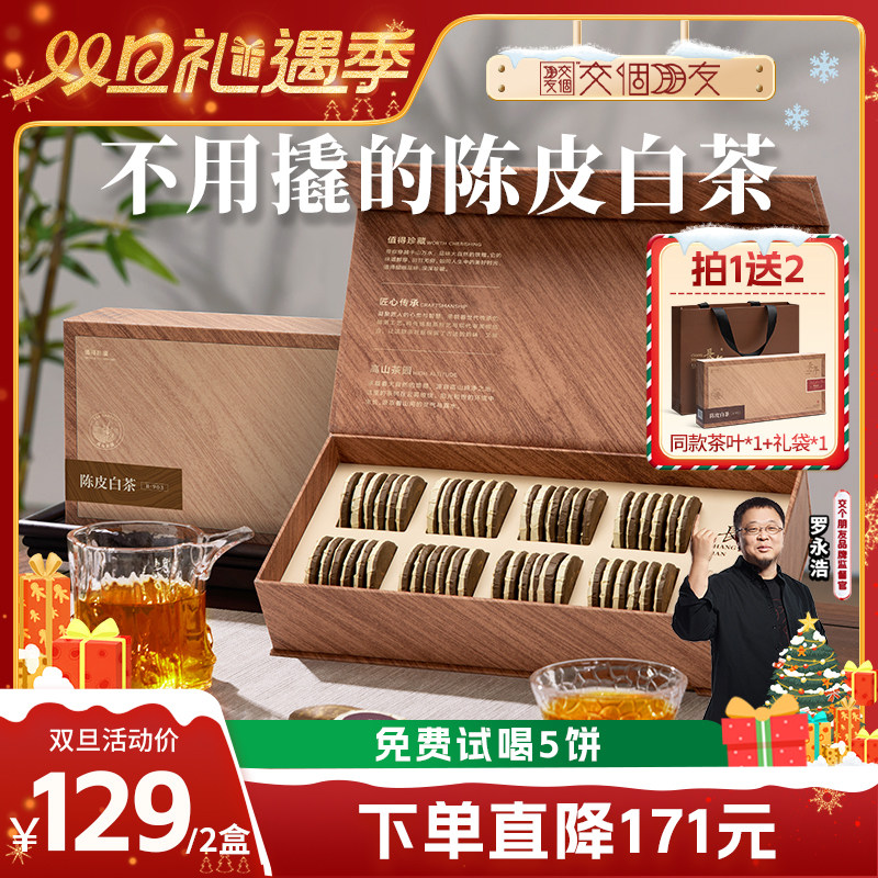 五虎长年陈皮白茶小圆饼礼盒