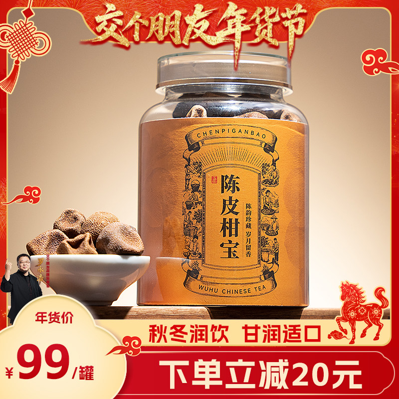 【交个朋友先加购 1日早10付定】五虎陈皮柑宝茶官方旗舰罐装送礼,茶,陈皮茶,淘宝优惠券,粉丝福利购,淘宝优惠卷
