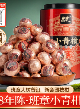 五虎小青柑普洱茶茶叶正宗云南熟茶官方旗舰正品柑橘小青桔礼盒装