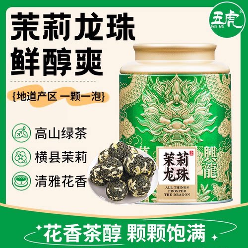五虎横县茉莉龙珠绿茶新茶罐装