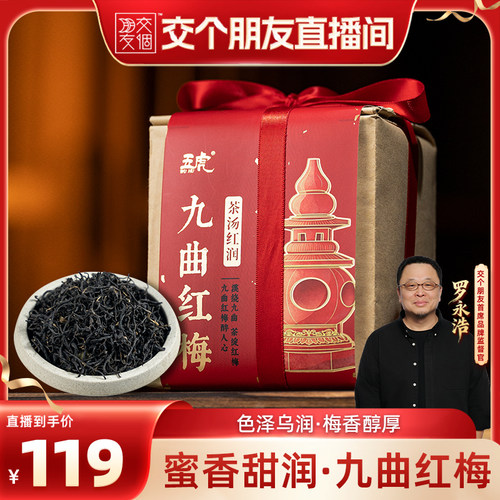五虎九曲红梅桂花红茶礼盒