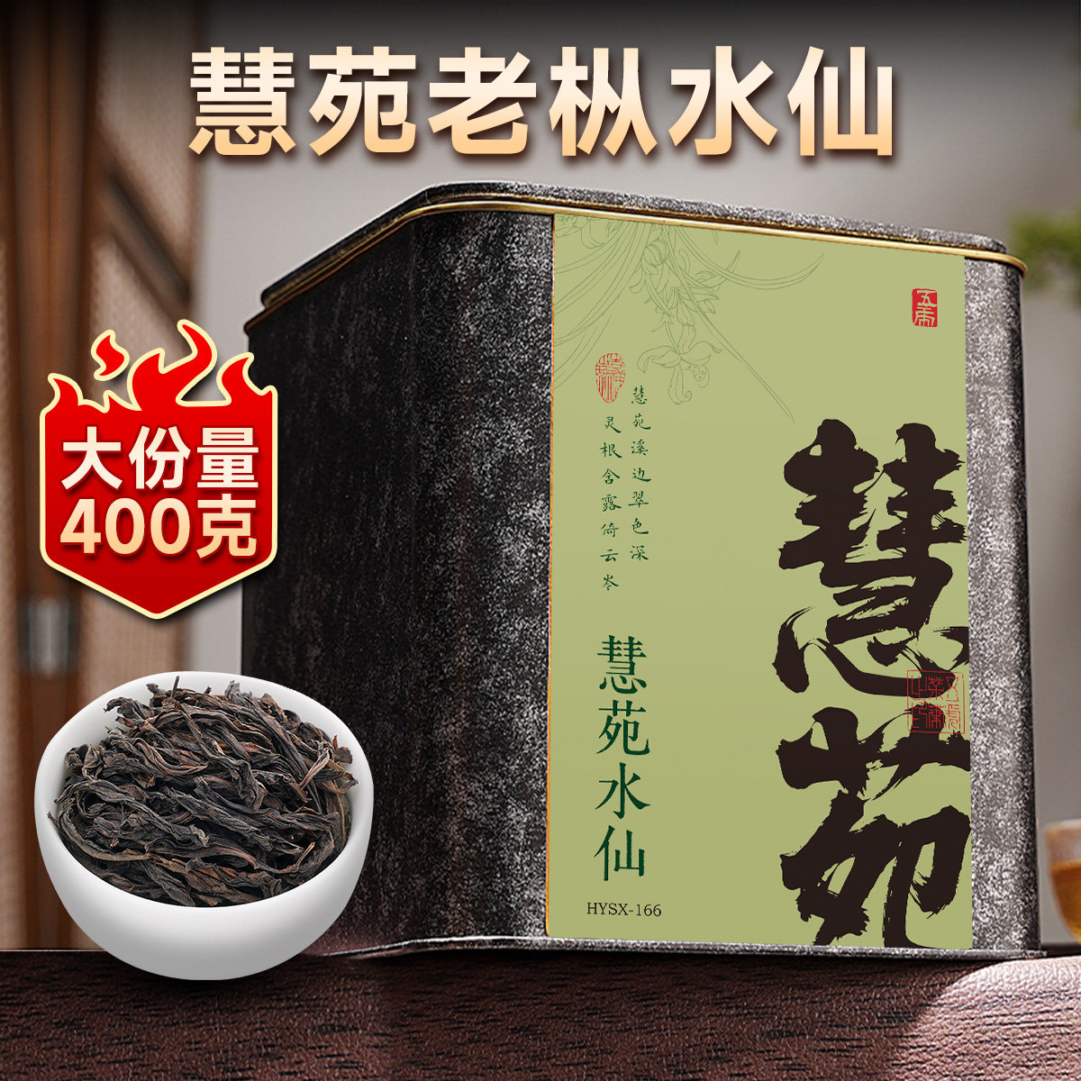 五虎慧苑老枞水仙岩茶武夷山茶叶自己喝官方旗舰店罐装送礼长辈