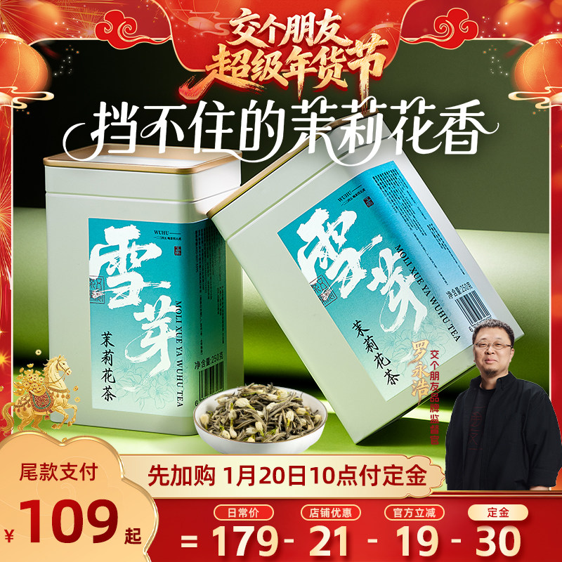 【交个朋友先加购 20日早10付定】五虎雪芽茉莉花茶花茶茶叶罐装,茶,茉莉花茶,淘宝优惠券,粉丝福利购,淘宝优惠卷