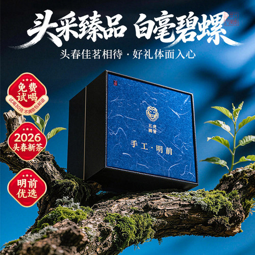 五虎白毫碧螺春特级礼盒装