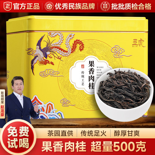 五虎果香肉桂茶武夷岩茶