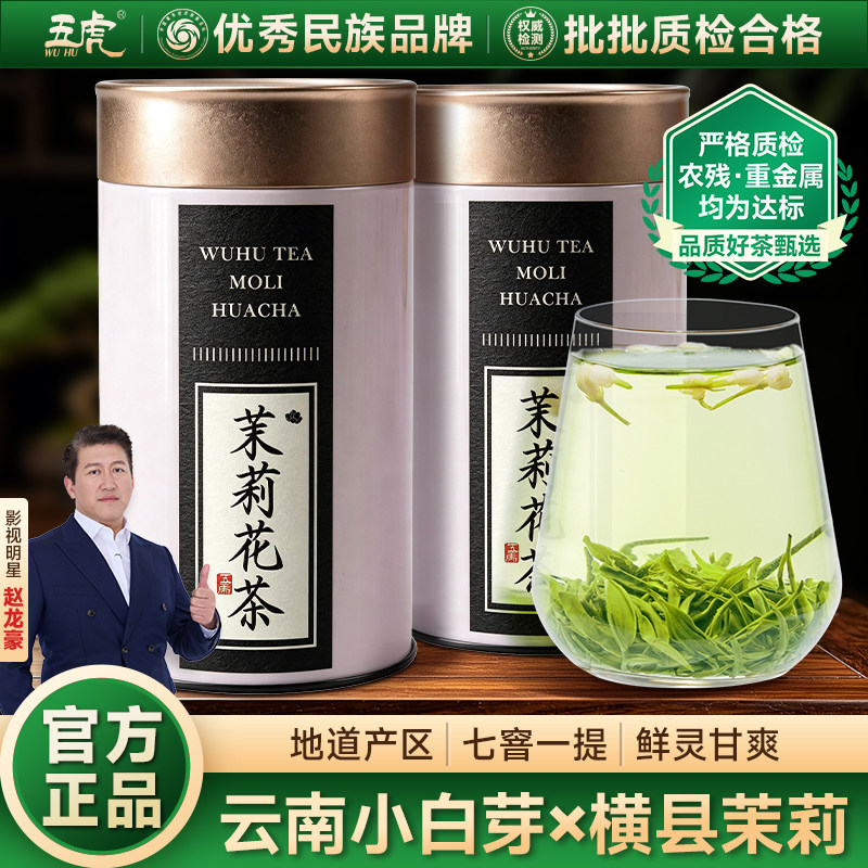五虎横县茉莉花茶茶叶自己喝特级茉莉绿茶高山云雾绿茶冷泡茶罐装