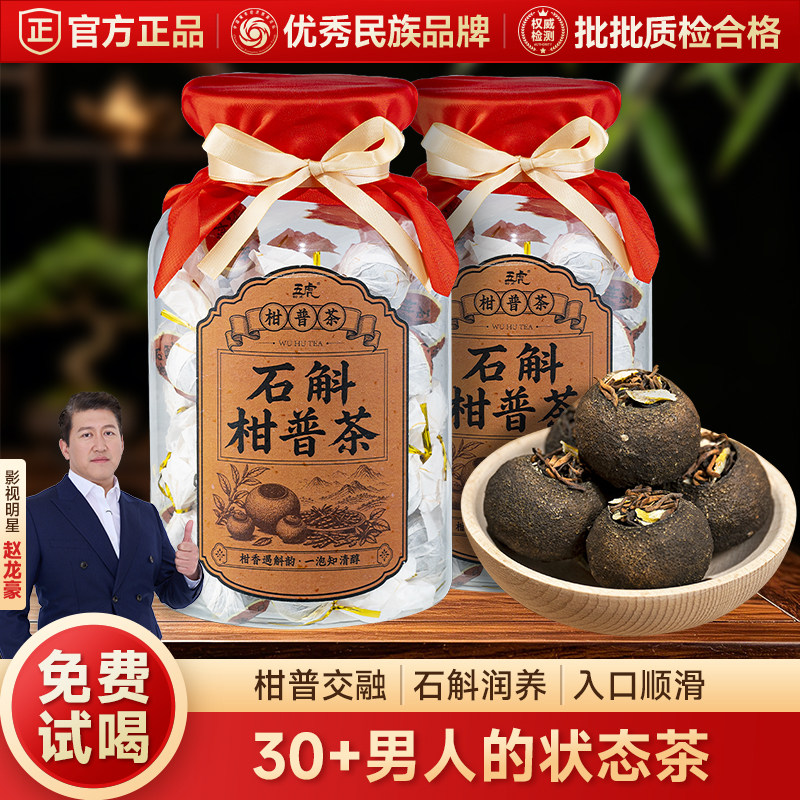 五虎石斛柑普茶橘皮官方旗舰店正品送礼自己喝
