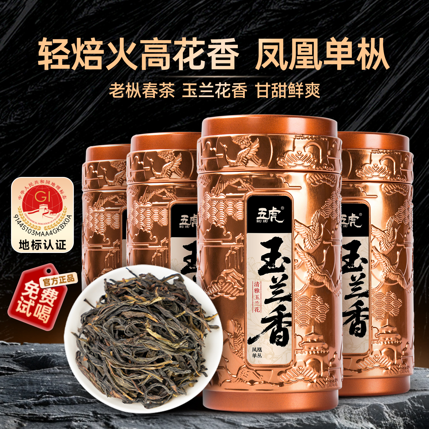 五虎正宗潮州凤凰单枞茶叶