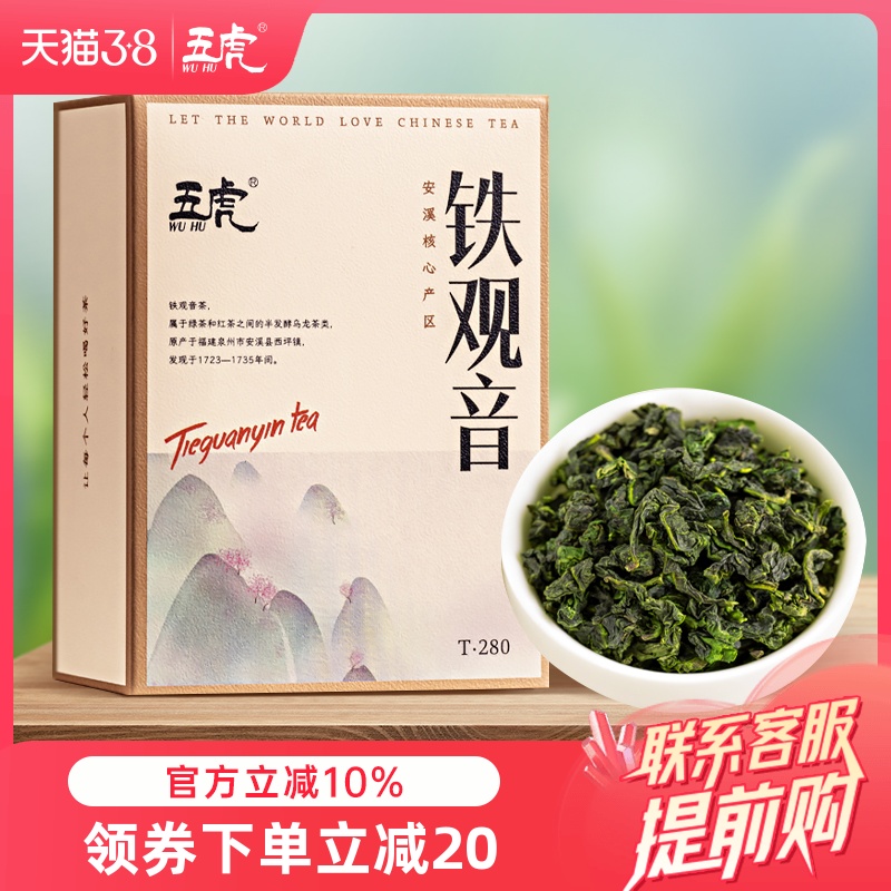 五虎安溪铁观音绿茶正宗特级浓香型新茶高山乌龙茶茶叶自己喝