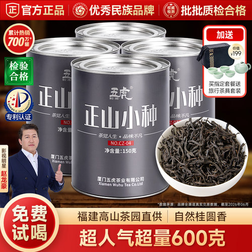 五虎正山小种红茶特级官方旗舰正品茶叶红茶叶口粮茶奶茶专用新茶 - 封面
