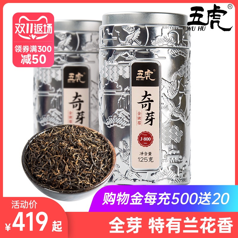 五虎奇芽金骏眉红茶特级养胃红茶叶浓香型正宗武夷山茶叶罐装礼盒