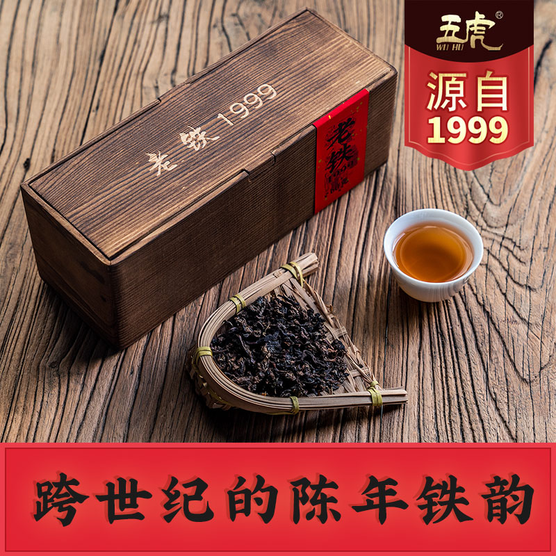五虎安溪铁观音乌龙茶特级陈年铁观音小包装浓香型正味老铁1999