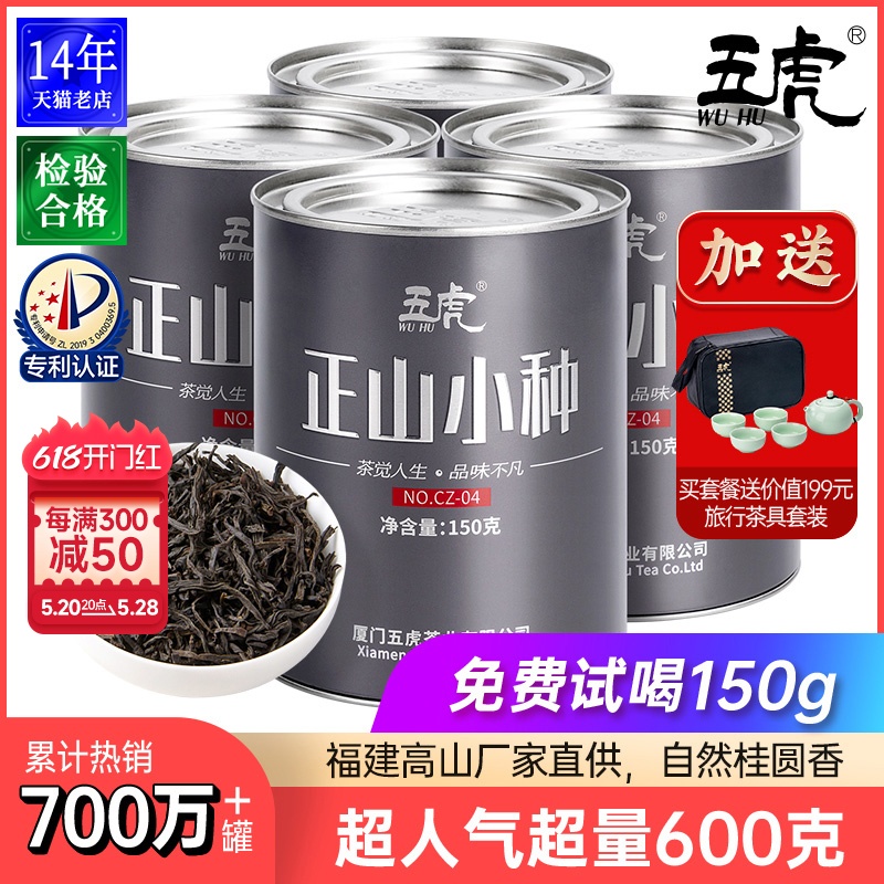 五虎正山小种红茶茶叶特级浓香型红茶叶奶茶专用口粮茶金骏眉送礼