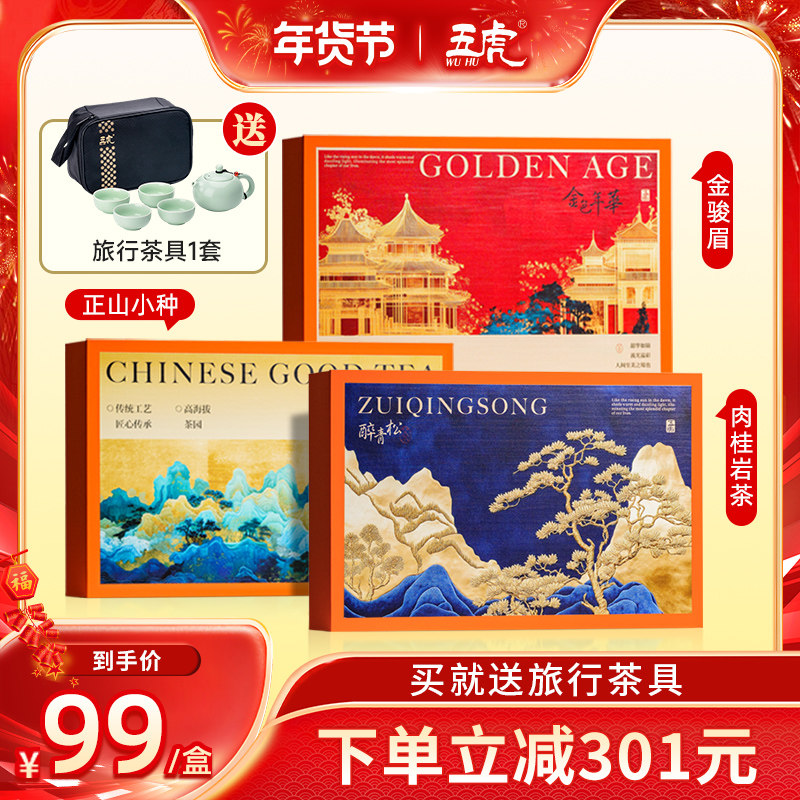 【高档茶叶礼盒】五虎正山小种金骏眉肉桂红茶乌龙茶送礼茶叶礼盒