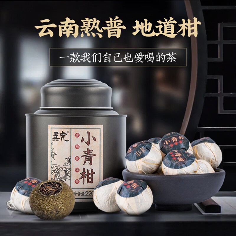 五虎正宗小青柑普洱茶陈皮普洱茶叶自己喝非特级金桔茶柑普茶