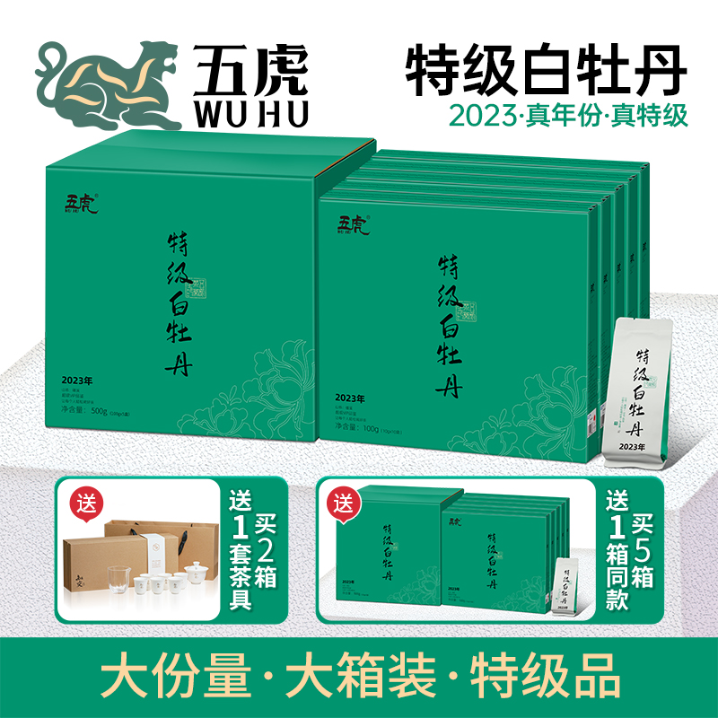 五虎2023特级白牡丹茶叶自己喝福鼎白茶官方正品老白茶礼盒装送礼