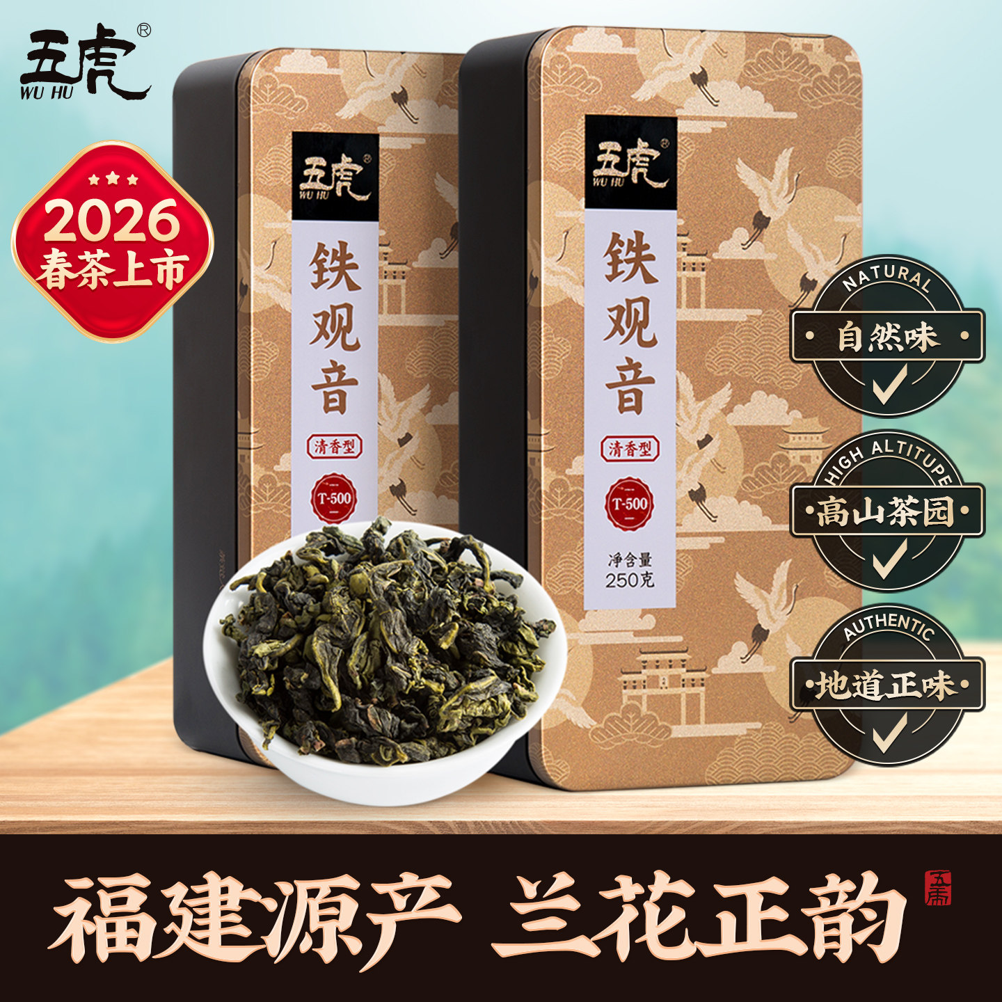 【2026春茶】五虎正味兰花香正宗特级安溪清香型铁观音茶叶新茶