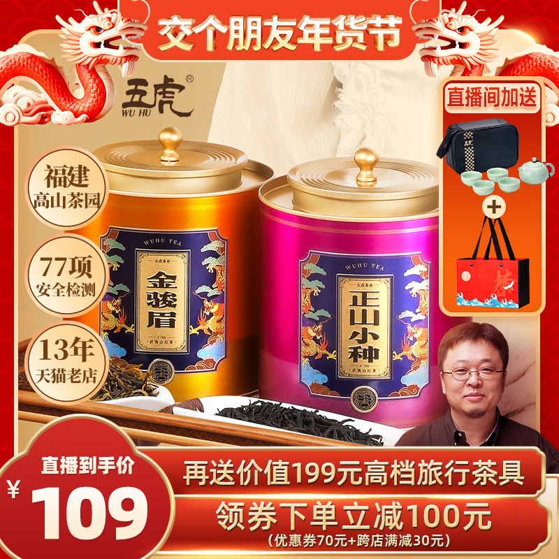 【罗永浩年货节】五虎正山小种金骏眉红茶茶叶特级红茶叶自己喝