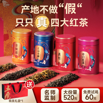 五虎四大红茶组合茶叶官方正品名茶金骏眉正山小种滇红礼盒装长辈