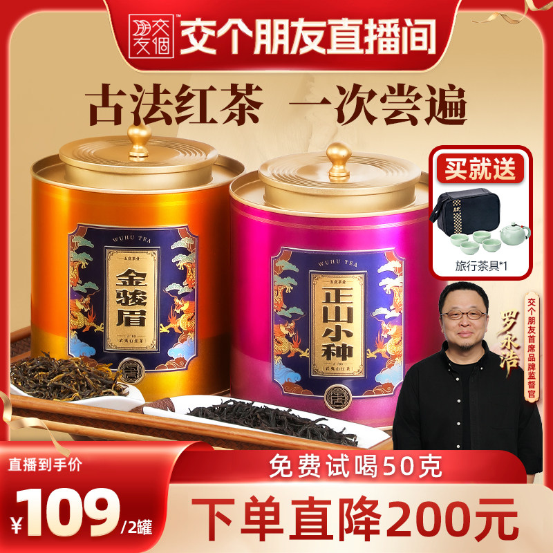 【交个朋友】五虎正山小种金骏眉红茶茶叶官方正品金俊眉罐装散茶