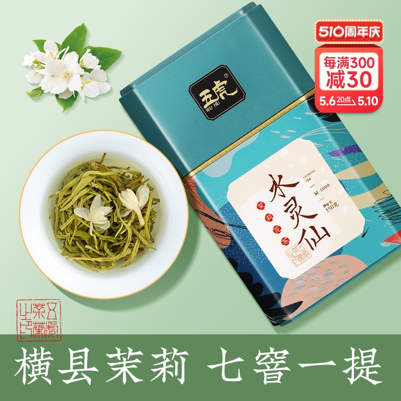 五虎茉莉花茶特级毛尖银毫150g