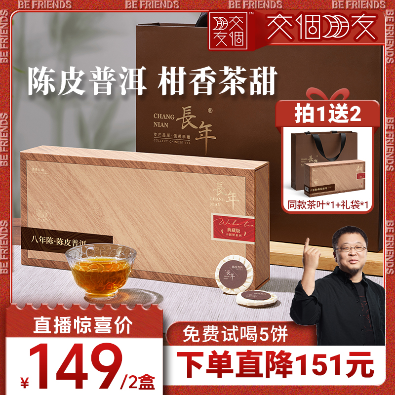 五虎长年陈皮普洱熟茶茶叶