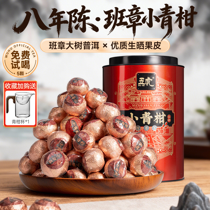 五虎小青柑普洱茶茶叶正宗云南熟茶官方旗舰正品柑橘小青桔