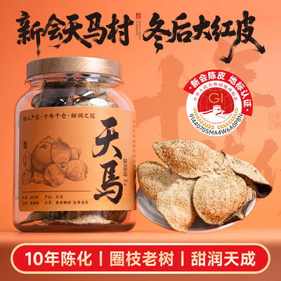 天马陈皮正宗新会陈皮